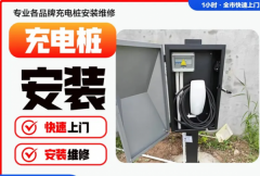 汽车新能源充电桩安装维修、装充电桩、安装充电桩
