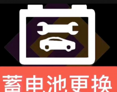 移动充电，换电瓶，电瓶更换、救援服务、搭电汽车上门服务